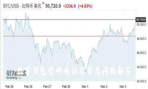 数字钱包官网电话及常见问题解答