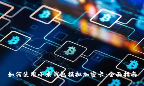 如何使用小米钱包模拟加密卡：全面指南