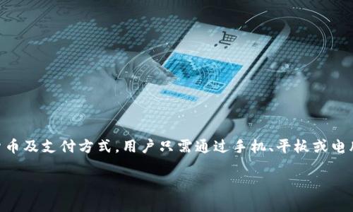 数字钱包是当今金融科技领域的热门话题，它为用户提供了一种便捷、安全的支付方式。数字钱包可以支持多种货币及支付方式，用户只需通过手机、平板或电脑，就能轻松完成交易。下面将详细介绍数字钱包的概念、功能、市场现状以及未来发展趋势，并解答一些相关问题。

数字钱包的全面解析：功能、种类及未来趋势