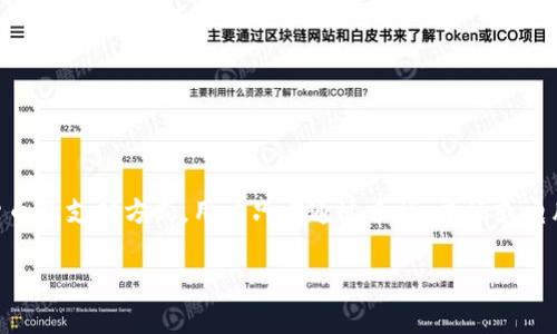 数字钱包是当今金融科技领域的热门话题，它为用户提供了一种便捷、安全的支付方式。数字钱包可以支持多种货币及支付方式，用户只需通过手机、平板或电脑，就能轻松完成交易。下面将详细介绍数字钱包的概念、功能、市场现状以及未来发展趋势，并解答一些相关问题。

数字钱包的全面解析：功能、种类及未来趋势