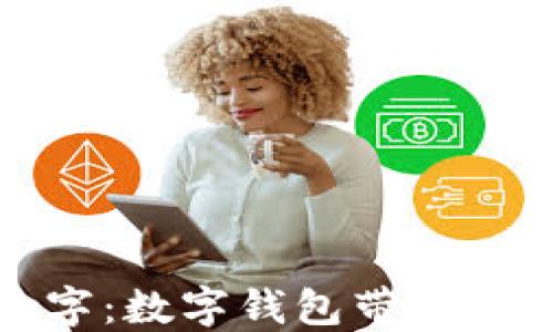 
钱包全是数字：数字钱包带来的便利与安全
