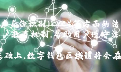 数字钱包区域链是当前金融科技领域中的一个热门话题。随着数字货币和区块链技术的迅速发展，越来越多的人开始关注如何设计和实现一个高效、安全且易用的数字钱包解决方案。数字钱包不仅仅用于保存和管理数字资产，还需要提供多种功能，如交易管理、资产监控和用户身份验证等。

jiaodian设计数字钱包区域链的完整指南/jiaodian
数字钱包, 区块链, 安全性, 用户体验, 去中心化/guanjianci

什么是数字钱包区域链？
数字钱包区域链是将区块链技术应用于数字钱包系统的一种方式，通过分布式账本技术解决传统数字钱包集中管理的安全隐患。具体而言，数字钱包区域链一般包括用户的资产信息、交易记录、身份验证等数据，这些信息被保存在区块链上，确保了数据的不可篡改性与透明性。
不同于传统的数字钱包，数字钱包区域链的核心在于去中心化，用户可以通过区块链直接进行点对点的交易，而无需依赖中介机构。这不仅降低了交易成本，还增加了安全性，用户的信息和资产都被安全地保存在区块链上，不易受到黑客攻击。

数字钱包区域链的设计关键要素
设计一个成功的数字钱包区域链需要考虑以下几个关键要素：
ul
li安全性：数字钱包监控着用户的重要资产，因此其安全性是设计的第一要务。需要采用加密算法保护用户信息，通过多重身份验证提高安全性。/li
li用户体验：数字钱包的操作界面应该友好且易于使用，用户容易理解操作流程，能够快速上手。/li
li去中心化：通过区块链技术确保数据不被单一节点控制，降低中心化带来的风险。/li
li兼容性：数字钱包应该能够支持多种数字资产，包括各种加密货币及其智能合约。/li
li可扩展性：数字钱包需要具备良好的扩展能力，以应对未来可能的新功能和新增长。/li
/ul

如何增强数字钱包区域链的安全性？
安全性在数字钱包设计中占据核心地位。为确保用户资产的安全，可以采取多种措施：
首先，采用先进的加密技术是保障用户数据安全的基础。例如，使用RSA和AES等加密算法来保护用户敏感信息。在交易过程中，应使用哈希函数确保交易数据的完整性。
其次，多重身份验证是一种有效提高安全性的手段。建议采用双重身份验证（2FA），用户在登录或进行大额交易时，需提供额外的身份验证信息，如短信验证码或生物识别。此外，可以引入冷存储技术，将部分数字资产存储在离线环境中，以防止网络攻击。
还应定期进行安全审计与渗透测试，及时发现和修复潜在的安全漏洞，确保钱包系统的整体安全。

怎样提升用户体验？
提升用户体验的关键在于简化操作流程和提供良好的界面设计。首先，需要设计清晰的用户界面，让用户能够快速找到所需功能。例如，各类功能如转账、查看余额和交易记录可以通过直观的按钮和图标展示出来。
其次，减少操作步骤，用户进行交易时，应尽量降低动作要求。例如，设计一键转账功能，让用户通过简单的确认操作快速完成交易。在设计过程中，充分考量各种用户背景，确保无论是技术小白还是资深用户都可轻松上手。
此外，良好的用户反馈机制也是提升体验的重要因素。数字钱包应提供简便的反馈渠道，让用户能迅速报告问题或建议，定期更新系统。

去中心化对数字钱包区域链的影响
去中心化是区块链技术的核心特征，在数字钱包的设计中也同样重要。去中心化不仅加强了用户对自身资产的控制权，还提升了系统的安全性和透明性。
去中心化的架构使得数字钱包不易受到单一故障影响，即便某一节点出现问题，整个系统仍然能够正常运作。所有数据都保存在多个节点上，任何信息的篡改都会被网络中其他节点所察觉，从而确保数据的真实性和安全性。
此外，去中心化还意味着交易无需通过中介进行，用户之间可以直接进行资产交易，降低了交易的费用与时间。用户可以随时随地进行交易，而不需要担心中介的可用性。

如何确保数字钱包区域链的兼容性与可扩展性？
数字钱包区域链的兼容性与可扩展性直接影响个人和市场对它的接受度。首先，设计数字钱包时，需要确保其支持多种数字资产，能够实现对不同区块链和各种协议的兼容。此外，采用开放的标准化接口将有利于开发者集成更多应用和服务，提升钱包的功能。
在可扩展性方面，需要设计可弹性的系统架构，支持未来更多的用户和交易。在现实情况中，可以考虑使用分片技术或二层解决方案（如闪电网络）来提升处理能力，从而应对潜在的高并发场景。
同时，开发者应保持持续的技术更新，跟进行业内的最新发展，确保能够及时添加新技术和功能，从而保持市场竞争力。

数字钱包区域链的市场前景与挑战
数字钱包区域链在未来的市场前景非常广阔。随着区块链技术的成熟以及用户对数字资产意识的提高，越来越多的用户将选择数字钱包作为管理资产的重要工具。然而，市场中也存在多种挑战，例如监管政策不明确、竞争越来越激烈等。
未来，数字钱包区域链需要与金融机构、支付平台及其他相关公司建立更多的合作关系，以完善生态系统。同时，加强用户教育，提高用户技术接受度和市场认可度也是重要任务，以确保数字钱包能够获得更广泛的应用。

常见问题解答

如何选择数字钱包区域链的最佳方案？
选择适合的数字钱包区域链方案需考虑多个因素。关键点在于安全性、用户体验、技术支持等方面。用户应首先调查和比较不同服务提供商的背景、技术实力与市场信誉。查阅其他用户的评价也是了解产品的重要手段。此外，选择支持多种数字资产的钱包服务，能为将来资产增长提供便利。
还应关注是否支持多平台使用，包括移动端与桌面端，以确保在不同场景下都能便利操作。最后，开发者可考虑提供完整的API接口，以支持后期的功能扩展与定制。

数字钱包区域链如何处理交易隐私问题？
用户的交易隐私在数字钱包区域链中是一个重要关注点。虽然区块链的透明性为安全提供保障，但也给用户隐私带来了威胁。设计者可以通过多种方式来平衡隐私与透明性。
首先，采用环签名或零知识证明等隐私技术，可以在确保交易有效性的前提下，隐藏交易双方的身份信息。此外，对用户基本信息进行脱敏处理，保证用户在网络上的匿名性。
同时，设计者需确保数据存储的合规性，遵循相关的法律法规，加强对用户隐私的保护，使其在使用钱包时感到安全有保障。

为何选择去中心化的数字钱包？
去中心化的数字钱包具有许多优势。由于其去除了中介，用户能更直接地对资产进行管理与交易，无需担心中介的管理费用与影响。
去中心化钱包还能提升安全性，用户资产由其私钥掌控，而不是存储在中心化的服务器上，降低了黑客攻击带来的风险。此外，更高的透明度和开放性使得每笔交易都能被追踪和验证，增加了用户的信任感。
总之，去中心化的数字钱包为用户提供了更高的自主权和隐私保护，使得用户能够享受更高效及自由的金融体验。

数字钱包区域链会取代传统银行吗？
数字钱包区域链尽管存在极大潜力，但取代传统银行依然是一项艰难的挑战。传统银行在信任、合规及监管等方面具有成型的优势，而区块链技术目前尚处于不断发展之中。
然而，随着更多消费者对数字金融产品的接受，数字钱包区域链的速度、便利性和低成本优势可能会吸引越来越多的用户。此外，传统金融机构也在逐步引入区块链技术，以提升内部效率及服务。
未来，数字钱包和传统银行之间可能不是取代而是共存与竞争，双方在市场中形成各自的生态系统，推动整体金融服务的创新与完善。

数字钱包区域链的法律法规如何去适应？
数字钱包区域链的法律法规适应需要结合各国的政策环境。设计者需了解和遵循当地有关数字资产、用户隐私、反洗钱（AML）和客户身份识别（KYC）等方面的法律法规。
为了适应法规的变化，数字钱包开发者需要具备灵活的合规措施，不断监测政策动态，及时更新系统，以确保合法运营。此外，建立用户教育机制，帮助用户遵守法律法规也是重中之重。

总结来说，设计数字钱包区域链是一个具有挑战性的任务，需要关注安全性、用户体验及合规性等多方面因素。在满足用户需求的基础上，数字钱包区域链将会在未来金融科技领域占据重要地位。