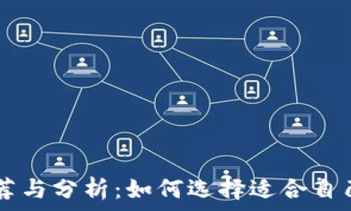   
区块链钱包APP推荐与分析：如何选择适合自己的数字货币钱包?