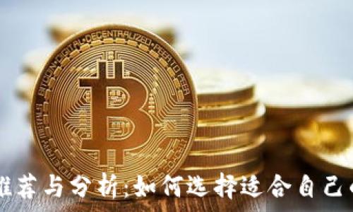   
区块链钱包APP推荐与分析：如何选择适合自己的数字货币钱包?