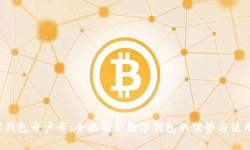  数字钱包开户卡：全面解析数字钱包的优势与使用指南