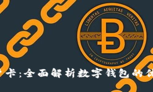  数字钱包开户卡：全面解析数字钱包的优势与使用指南