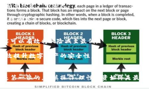    如何取消钱包加密，保护您的数字资产安全  / 

 guanjianci  钱包加密, 如何取消钱包加密, 数字资产, 钱包安全, 加密货币  /guanjianci 

随着数字货币的逐渐普及，越来越多的人开始使用钱包加密技术来保护他们的数字资产。钱包加密不仅能够提高资产的安全性，还能防范恶意攻击和盗窃。然而，有时用户可能会因为个人需求或便利性，考虑取消钱包加密。在这篇文章中，我们将详细介绍如何取消钱包加密的流程及其潜在影响，并解答一些相关用户可能会关心的问题。

什么是钱包加密

在理解如何取消钱包加密之前，我们首先需要清楚钱包加密的含义。钱包加密是指利用密码学方法对用户的数字资产进行保护，通常通过设置密码、助记词或双重身份验证来实现。这种保护机制能够确保即使黑客试图入侵，也难以获取用户的资产。

不同类型的数字钱包（如热钱包、冷钱包、硬件钱包等）可能会有不同的加密方式。一旦设置了加密，用户在每次访问钱包或进行交易时，都需要输入加密信息，以保护资产安全。

为什么取消钱包加密

用户可能会选择取消钱包加密的原因有多种。以下是一些常见的原因：
ul
li方便性：每次访问钱包都需输入复杂的密码可能会显得繁琐，特别是在频繁交易的情况下。/li
li技术原因：有时用户可能忘记了加密密码，导致无法访问自己钱包中的资产。此时，取消加密可能成为解决问题的一种方法。/li
li转移资产：如果用户打算将资产转移到另一个服务或钱包，需取消加密才能顺利操作。/li
li增加流动性：在某些情况下，为了提高资产的流动性，用户可能会选择取消加密。/li
li持续更新：钱包应用的持续更新可能导致原有的加密方式不再适用，用户需要根据新版本的要求进行调整。/li
/ul

如何取消钱包加密

不同的钱包及其操作系统可能会稍有差异，但一般情况下，取消钱包加密的步骤如下：

ol
li打开钱包应用：首先，在您的设备上启动您的数字钱包应用。/li
li进入设置：在钱包主界面，找到并点击“设置”或“安全设置”选项。/li
li访问加密选项：在设置中，寻找有关加密或安全性的选项。/li
li输入原加密信息：在取消加密之前，您可能需要输入您的原加密密码或助记词以验证身份。/li
li选择取消加密：确认要取消加密的选项，通常会有一个按钮或确认框。/li
li保存更改：确保保存您所做的更改，退出设置。/li
/ol

以上步骤大致适用于大多数数字钱包，但请根据您所使用的钱包类型查看具体的说明。在操作时，确保在安全的网络环境下进行，以免泄露个人信息。

取消钱包加密的潜在风险

虽然取消钱包加密可能会提高使用的便利性，但也存在一定的风险。以下是一些可能面临的风险：
ul
li安全性降低：去掉加密意味着任何人只需访问您的设备就能获得对钱包内资产的完全控制，这极大增加了被盗窃的风险。/li
li数据被恶意软件攻击：如果您的设备感染了恶意软件或病毒，攻击者极可能更容易获得您的钱包信息。/li
li失去控制权：一旦取消钱包加密，如果您的设备丢失或被盗，您的数字资产将面临更大风险，几乎无法追回。/li
li法律与合规风险：不同地区对数字资产的监管不断变化，取消加密可能在某些情况下面临法律风险，尤其是在此后的交易涉及身份验证问题时。/li
/ul

网络环境如何影响钱包加密

在数字资产管理中，网络环境扮演着至关重要的角色。一个不安全的网络环境很容易引起数据泄露和账户被黑的风险。当用户在不安全的公共Wi-Fi网络上使用未加密的钱包时，可能会面临信息被捕获的危险。因此，在取消钱包加密之前，用户应当确保自己所连接的网络是安全的.

推荐用户在正规且受信任的网络环境中使用钱包，例如家庭或办公室网络。同时，定期更新路由器和无线设备的固件，并保持网络权限受控，以最大限度减少黑客入侵的可能性。

取消钱包加密后该怎样保护资产

取消钱包加密后，用户需要采取额外的防护措施来确保数字资产的安全。以下是一些保护资产安全的建议：
ul
li采用多重验证：即便取消加密，仍然可以启用其他安全措施，如双重身份验证，以增加账户安全性。/li
li定期备份：确保定期备份钱包信息和私钥，以防止意外丢失。/li
li监控交易记录：定期检查钱包的交易记录，确保没有异常活动。/li
li更新安全软件：确保计算机和移动设备上的防病毒软件和防火墙保持更新，以预防潜在的威胁。/li
li使用冷钱包：对于长期存储资产，考虑使用冷钱包等离线存储方式，以保护资产安全。/li
/ul

常见问题解答

ol
li取消钱包加密后可以恢复吗？/li
如果您取消了钱包加密，理论上是无法恢复回去的，因为取消加密的过程会导致钱包不再要求输入密码。如果您想再次加密钱包，您需要查阅钱包的相关文档，重新设置加密。

需要特别警惕的是，许多钱包并不会保留之前的加密信息，如果您不能做好备份，可能会导致资产无法找回。因此，在决定取消加密之前，确保您清楚接下来的步骤和风险。

li怎样选择适合自己的加密方式？/li
选择适合自己的加密方式需要考虑许多因素，包括但不限于您对安全性的需求、使用频率和对技术的理解程度。一般情况下，热钱包适合日常交易，因为它们相对方便；而冷钱包则适合长期存储高价值资产。

如果您频繁交易，可以考虑设置简单但安全的密码，或者使用生物识别技术（指纹、面部识别等）来提高安全性。如果是长期投资，可以适当选择更复杂的加密方式，比如助记词组合，还可以定期更新密码。

li如果忘记了钱包密码应该怎么办？/li
大多数数字钱包都提供了找回密码的选项，通过备份的助记词或安全问题的回答，可以重新设置密码。但这通常取决于您所使用成本不同的方法。

如果没有进行备份，遗憾的是，你可能会失去对资产的完全控制。然而，一些具体钱包还允许用户通过某种方式恢复访问，例如使用恢复关键等。因此，保持定期备份对于避免这种情况极为重要。

li在哪些情况下不建议取消钱包加密？/li
不建议取消钱包加密的情况包括但不限于：资产金额较大、频繁使用公共网络、针对安全性要求较高的资产管理等。在这些情况下，降低安全性很可能导致资产的丢失。

某些特定用户群体，如持有大量加密资产的投资者，尤其不建议取消加密。对他们来说，安全性是不可妥协的。因此，需要根据自己的具体情况做出理性的决策。

li有没有可以自动保护钱包安全的工具或技术？/li
目前市面上已经出现了一些可以自动保护钱包安全的工具，如硬件钱包、冷存储以及一些基于区块链技术的自动安全监控服务。使用这种工具、技术可以有效将风险减至最低。

也可以考虑使用一些安全套件，这些套件在交易时会实时监测安全漏洞，警报系统会直接通知用户。同时，使用知名度高、口碑好的钱包服务也能有效提升数字资产的安全性。
/ol

经过以上信息的详细讨论，相信读者能够对如何取消钱包加密及其潜在风险有更深入的理解，并作出明智的决策。在数字资产的世界里，安全始终是第一位的，谨慎操作、理性投资始终是最好的策略。