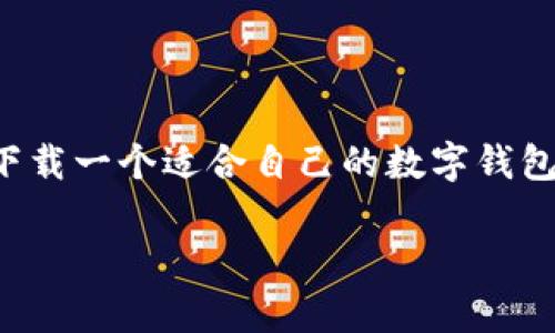 数字钱包是现代经济中越来越重要的一部分。通过数字钱包，用户可以方便地进行在线支付、转账、存储资产等多种金融活动。下载一个适合自己的数字钱包软件，可以让这些操作变得轻松而高效。本文将提供下载数字钱包的指南、解答常见问题，并提供相关信息，希望对你有所帮助。

数字钱包下载全指南：如何选择与安装