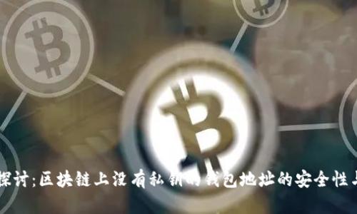 深入探讨：区块链上没有私钥的钱包地址的安全性与应用