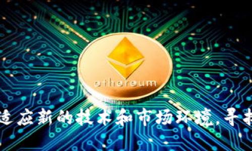jiaoti企业人民币数字钱包安全：保护你的数字资产/jiaoti
人民币数字钱包, 企业安全, 数字资产保护, 网络安全, 数字货币安全/guanjianci

随着数字经济的迅速发展，人民币数字钱包作为一种新兴的支付手段，正在逐渐成为企业进行日常交易的重要工具。然而，如何保证企业在使用人民币数字钱包过程中，信息安全和资金安全，是所有企业经营者必须重视的问题。本文将探讨企业人民币数字钱包的安全性，帮助企业理解在应用中可能面临的风险，并提供切实可行的安全措施。

什么是人民币数字钱包？
人民币数字钱包是一种基于区块链技术和数字货币的电子钱包，允许用户存储、转账和管理其数字资产。这种钱包不仅可以用于单纯的支付和收款，还可以实现资金的快速流动和透明管理。相比传统的银行账户，数字钱包具有操作简单、费用低廉和交易速度快等优点，适合现代企业的经营模式。

企业在使用数字钱包时面临哪些安全风险？
虽然人民币数字钱包具有很多优势，但在使用过程中，企业也容易面临以下几种安全风险：
ul
  li网络攻击：黑客可能会通过网络攻击手段窃取企业的数字钱包信息，造成财产损失。/li
  li账户被盗：如果企业的数字钱包密码设置不当，容易被他人破解，从而导致资金被骗。/li
  li技术漏洞：数字钱包的软件可能存在技术漏洞，黑客可以通过这些漏洞来获取企业的数字资产。/li
  li人员管理风险：企业内部员工的不当操作或恶意行为也可能导致钱包的安全问题。/li
  li合规风险：在法律和政策环境日趋严格的情况下，企业也需要关注数字钱包的合规性和合法性问题。/li
/ul

如何加强企业对于数字钱包的安全防护？
为了保护企业的人民币数字钱包安全，企业应采取以下措施：
ul
  li改变默认密码：企业在创建数字钱包后应立即更改默认密码，并设置强密码，避免使用显而易见的密码。/li
  li双因素认证：启用双因素身份验证，增加一层安全保护，确保即使密码泄露，也不会导致账户被轻易访问。/li
  li定期审计：定期对企业的数字钱包进行安全审计，检查是否存在潜在的安全漏洞，并及时修复。/li
  li员工培训：对员工进行数字安全培训，使其理解如何安全地操作数字钱包，避免出现因人为失误而导致的损失。/li
  li选择安全性高的钱包服务：企业应仔细选择数字钱包服务提供商，确保其具备良好的安全记录和技术支持。/li
/ul

企业如何评估数字钱包的安全性？
评估数字钱包的安全性，可以从以下几个方面入手：
ul
  li技术架构：了解数字钱包的技术架构，是否使用加密技术保护数据传输，是否有多层安全防护措施。/li
  li安全认证：查看数字钱包是否有相关的安全认证，如ISO/IEC 27001等，这些认证可以为其安全性提供一定的保障。/li
  li安全历史记录：查询数字钱包的安全历史，看看该钱包是否曾经发生过安全事件，以及如何应对。/li
  li用户反馈：关注其他企业或用户对于该数字钱包的评价，真实的使用反馈往往能够反映钱包的安全性。/li
/ul

企业数字钱包的合规性如何保障？
在使用人民币数字钱包时，企业需要特别关注合规性，尤其是在中国这样的监管环境下。以下是保障合规性的一些措施：
ul
  li了解相关法规：企业需深入了解与数字钱包相关的法律法规，确保在使用过程中遵循所有合规要求。/li
  li定期合规审查：定期对企业流程进行合规性审查，确保所有操作都符合 Regulatory Compliance Standards。/li
  li与专业人员合作：可以考虑与法律顾问或合规专家合作，帮助企业理解复杂的法律法规和监管要求。/li
  li数据保护措施：建立完善的数据保护措施，确保客户信息安全，避免泄露导致的合规问题。/li
/ul

使用人民币数字钱包的未来发展趋势
随着科技的发展，人民币数字钱包的使用将更加普及。未来的发展趋势包括：
ul
  li集成更多功能：不仅限于支付功能，未来的数字钱包将可能集成更多的金融服务，如贷款、投资理财等。/li
  li更高的安全性标准：随着网络安全事件频发，数字钱包的安全标准将不断提高，企业需要不断更新和提升安全技术。/li
  li国际化的发展：随着“一带一路”政策的推进，人民币数字钱包可能会在国际上获得更广泛的应用，为跨国交易提供便利。/li
  li政策的推动：国家对数字货币和数字钱包的发展将给企业带来机会，同时也会面临新的监管挑战。/li
/ul

总之，企业在使用人民币数字钱包时，必须认识到安全问题的重要性，在保障资金安全的同时，也要维护企业的整体安全形象。通过综合采取安全防护措施和合规性保障，企业可以有效降低风险，确保数字钱包的健康运营，为数字经济的发展贡献一份力量。

以下是五个可能相关的问题：
ol
  li人民币数字钱包与传统银行账户有什么区别？/li
  li企业如何应对数字钱包被黑客攻击的风险？/li
  li作为企业，该如何选择合适的数字钱包服务提供商？/li
  li在企业内部，如何提升员工的安全意识？/li
  li数字钱包的应用对企业未来的发展有哪些影响？/li
/ol

人民币数字钱包与传统银行账户有什么区别？
人民币数字钱包和传统银行账户之间存在几个重要的区别：
ul
  li开户流程：开设传统银行账户通常需要提供大量的个人信息和身份证明材料，而数字钱包则可以通过手机应用快速注册，流程简单。/li
  li使用灵活性：数字钱包可以随时随地通过手机进行支付和转账，而传统银行账户需要排队、填写单据，有时受限于银行的营业时间。/li
  li手续费：数字钱包的交易费用通常低于传统银行转账的手续费，特别是在跨境交易时，数字钱包的费用优势更为明显。/li
  li技术基础：数字钱包依赖于区块链和加密技术，提供了更高的数据安全性；而传统银行则依靠中央化的数据库管理系统，可能存在单点故障的风险。/li
  li监管环境：传统银行账户受到严密的金融监管，而数字钱包的监管相对宽松，企业在使用时需要谨慎合规。/li
/ul

企业如何应对数字钱包被黑客攻击的风险？
要有效地应对数字钱包被黑客攻击的风险，企业可以采取如下措施：
ul
  li增强防火墙和加密技术：在钱包及其交易环境中部署强大的防火墙，使用先进的加密技术保护用户信息和交易数据的安全。确保所有数据传输都经过SSL加密，以防止中途被截取。/li
  li监控与实时警报：建立实时监测系统，关注交易异常动态。一旦发现异常交易行为，立即启动警报系统，迅速采取措施。/li
  li定期安全演练：企业定期进行网络安全演练，模拟黑客攻击，从而演练应对策略；提升员工的应急处理能力。/li
  li及时更新安全补丁：确保所有软件和系统都及时更新，使用最新版本的安全补丁。这是保护数字资产不受攻击的重要步骤。/li
  li多层次身份验证措施：进一步加强安全防护，可以加入行为生物识别等技术，使得账户访问要求多层次的身份验证，确保交易安全。/li
/ul

作为企业，该如何选择合适的数字钱包服务提供商？
选择合适的数字钱包服务提供商是企业确保资金安全的重要环节。以下是几个选择的重要考虑因素：
ul
  li安全性：首先要考虑的是提供商的安全性。查看提供商是否有安全认证、是否能提供业界标准的安全技术、以及其过去是否经历过安全事件。/li
  li用户体验：用户体验直接影响企业的支付效率。考察钱包的界面设计、操作便捷性及响应速度，确保无障碍的用户体验。/li
  li交易费用：对比不同钱包服务提供商的交易费用结构，评估其对企业运营成本的影响。尽量选择那些费用透明且合理的服务商。/li
  li技术支持：具体问题处理时可及时联系服务商的客户支持，因此考察其服务的响应速度和专业水平也是必要的。/li
  li兼容性：企业应考虑钱包的兼容性，确保其能与企业现有的财务、ERP系统或其他管理软件进行良好的集成，以实现流畅的信息传递。/li
/ul

在企业内部，如何提升员工的安全意识？
提升员工的安全意识对于防止数字钱包的安全事故至关重要。以下是一些有效的策略：
ul
  li定期培训：制定定期知识更新计划，开展数字钱包使用和安全知识的培训班。不定期邀请安全专家，分享最新的安全动态和技巧。/li
  li创建安全文化：在企业内部建立对安全重视的文化氛围，鼓励员工积极参与安全问题的讨论和分享。/li
  li模拟钓鱼攻击：可以进行一些网络钓鱼攻击的模拟训练，帮助员工识别可疑邮件和链接，提高防范意识。/li
  li设立安全奖励机制：对在提高安全意识方面表现良好的员工给予表彰或奖励，以此激励全员关注安全问题。/li
  li简化安全流程：设计合理的工作流程，简化安全操作步骤，使员工能够容易实践并遵循安全操作规范，降低人为失误概率。/li
/ul

数字钱包的应用对企业未来的发展有哪些影响？
数字钱包在企业应用的普及，将对企业的未来发展带来深远影响：
ul
  li提升资金周转效率：数字钱包能够实现实时资金的转移，减少了货币的存取和转移时间，推动企业资金快速周转。/li
  li促进客户体验改善：通过提供更多便捷的支付方式，企业能够增强用户满意度，提升客户的忠诚度。/li
  li助力新商业模式创新：数字钱包的灵活性使得企业可以轻松试水新商业模式，如在线支付与传统线下支付的无缝切换。/li
  li拓展全球市场：数字钱包的普及降低了跨境交易的复杂性，企业可借此拓展国际市场，增加市场份额。/li
  li推动数字化转型：企业在实施数字钱包的过程中，服务和管理的数字化水平也会逐步提升，进一步推动企业的整体数字化转型进程。/li
/ul

通过以上深入探讨，企业在运用人民币数字钱包时，应重视安全和合规问题，做到未雨绸缪，确保数字资产的安全。而随着科技的不断发展，企业也需要不断适应新的技术和市场环境，寻找适合自我发展的安全保护措施，以稳固立足于数字时代的竞争中。
