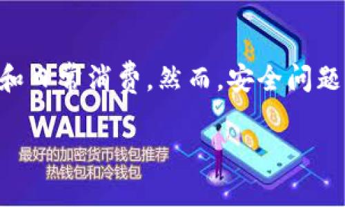 智能手机数字钱包的安全性分析

手机数字钱包的安全性是现代消费者在选择数字支付方式时考虑的关键因素之一。随着移动互联网的快速发展，越来越多的人开始使用手机数字钱包进行在线购物、转账支付和日常消费。然而，安全问题始终是用户的一大顾虑。那么，究竟哪款手机数字钱包最为安全呢？在这篇文章中，我们将深入探讨各种手机数字钱包的安全性能，以及如何选择一款适合自己的安全支付工具。

哪款手机数字钱包最安全？全面分析与推荐