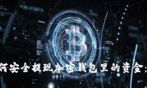 ziaoti如何安全提现加密钱包里的资金：全面指南