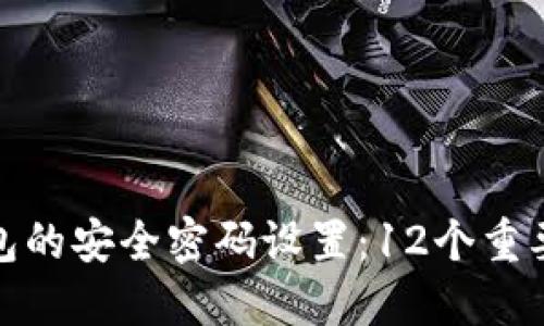 : 数字钱包的安全密码设置：12个重要密码推荐