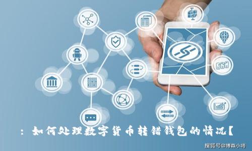 : 如何处理数字货币转错钱包的情况？