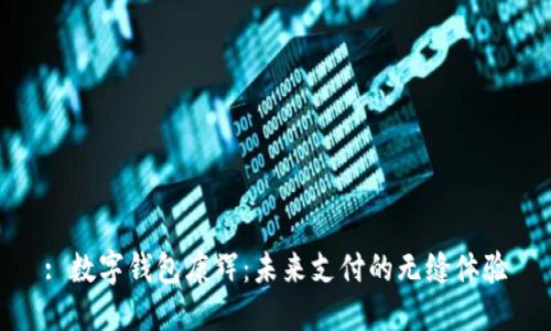 : 数字钱包康辉：未来支付的无缝体验