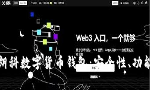 : 全面解析朗科数字货币钱包：安全性、功能及用户指南