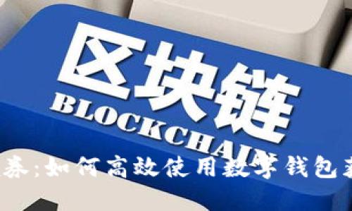  数字钱包领券：如何高效使用数字钱包获得最大优惠