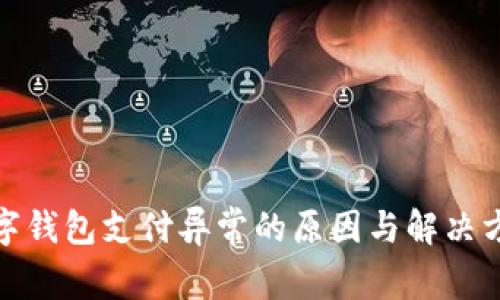 数字钱包支付异常的原因与解决方案
