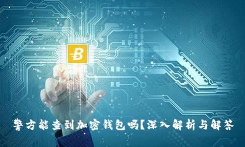 警方能查到加密钱包吗？深入解析与解答