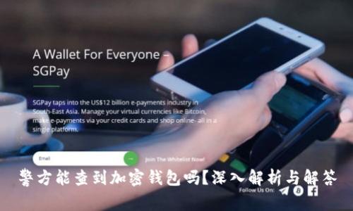 警方能查到加密钱包吗？深入解析与解答