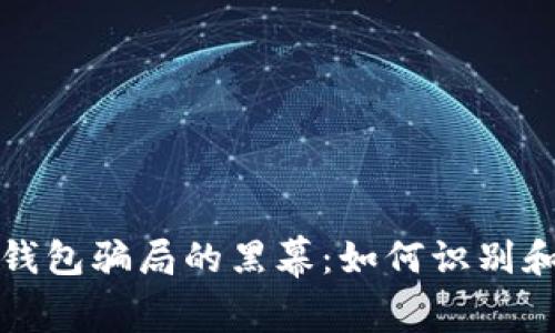揭开数字钱包骗局的黑幕：如何识别和防范骗局