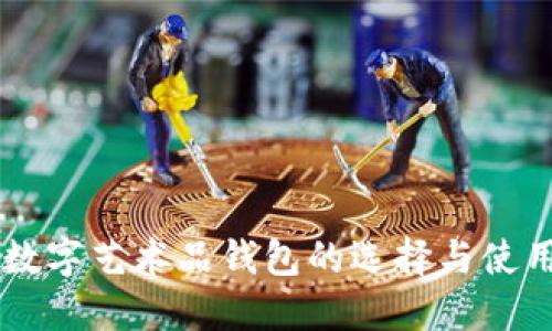 主流数字艺术品钱包的选择与使用指南