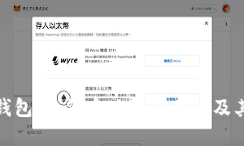 数字钱包：如何实现收钱功能及其优势