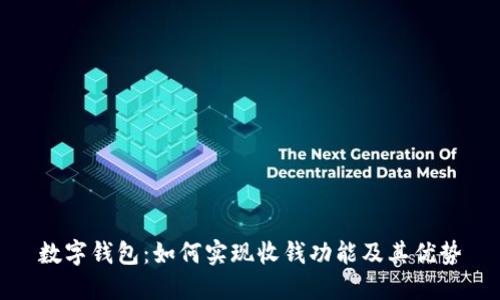 数字钱包：如何实现收钱功能及其优势