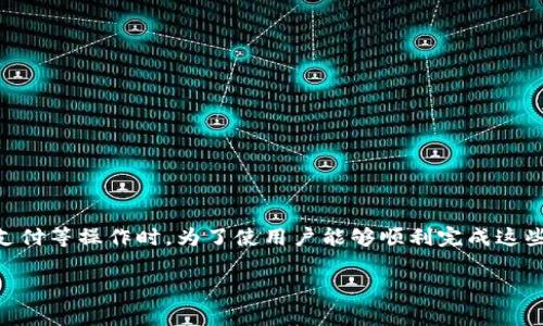 数字银行钱包编码是很多用户在使用数字银行服务时需要关注的重要信息，尤其是在进行转账、支付等操作时。为了使用户能够顺利完成这些操作，下面我将为您详细介绍有关数字银行钱包编码的内容，包括其定义、填写步骤、常见问题等。

数字银行钱包编码填报指南：操作步骤与注意事项