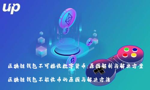 区块链钱包不可接收数字货币:原因解析与解决方案
区块链钱包不能收币的原因与解决方法