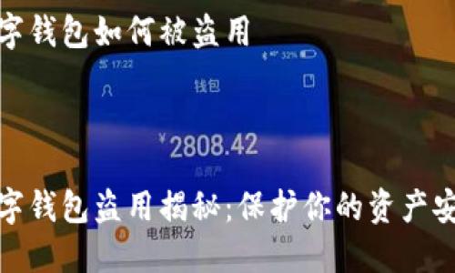 数字钱包如何被盗用



数字钱包盗用揭秘：保护你的资产安全