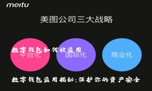 数字钱包如何被盗用



数字钱包盗用揭秘：保护你的资产安全