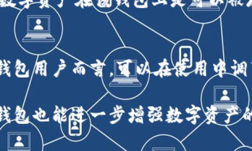 区块链钱包怎么隐藏手机号

关键词：区块链钱包, 隐藏手机号, 加密技术, 数字资产, 保护隐私

jiaoti区块链钱包怎么隐藏手机号/jiaoti

在数字货币不断崛起的今天，越来越多的人开始关注区块链钱包的使用。然而，对于许多用户来说，隐私问题始终是不容忽视的。尤其是手机号码的泄露，可能会导致一系列的安全隐患。因此，如何在使用区块链钱包的过程中有效地隐藏和保护手机号码，成为一个亟待解决的问题。本文将为大家详细介绍如何在区块链钱包中隐藏手机号，同时回答一些用户可能会关心的问题。

为什么要隐藏手机号码

在使用区块链钱包时，保护个人隐私是非常重要的一环。手机号码作为个人重要信息之一，一旦被泄露，可能会引发各种问题：

首先，手机号码泄露会导致用户收到大量的垃圾信息以及骚扰电话，有时甚至可能会遇到诈骗电话，给个人财产安全造成威胁。

其次，许多区块链钱包在创建账户时会要求绑定手机号，如果手机号泄露，黑客可能会利用这个信息进行身份盗窃，进一步影响到数字资产的安全。

最后，隐私保护还涉及到用户的自由，用户应该有权决定何时以及如何共享自己的个人信息。隐藏手机号，可以有效地维护个人的隐私安全。

区块链钱包隐藏手机号的几种方法

隐藏手机号码的方式有很多，以下是一些推荐的方法：

h4使用虚拟号码/h4
虚拟号码是一些平台提供的服务，可以为用户提供一个临时的手机号，用于接收短信验证等。这种方式能够有效避免将真实手机号暴露给不必要的第三方，保护用户隐私。

目前许多应用程序都可以提供虚拟号码的服务，比如Google Voice、Burner等。这些号码可以随时更换，不会影响到用户的真实通讯。

h4使用电子邮件代替手机号/h4
一些区块链钱包允许用户在注册时使用电子邮件地址代替手机号。虽然邮箱也不完全安全，但在很多情况下，通过邮箱获取的验证码和信息相对安全。

在注册钱包时，确保选择一个安全性高的邮箱，并开启两步验证，进一步保护账户安全。

h4在隐私设置中选择可选项/h4
许多区块链钱包在隐私设置中允许用户选择是否显示手机号或其他个人信息。用户可以进入个人设置中，仔细选择那些不需要共享的信息，以增加自己的隐私保护。

h4定期更换手机号/h4
如果您的手机号码被泄露，或者接收到了大量的骚扰信息，可以考虑更换手机号。虽然这个方法较为极端，但在某些情况下是非常有效的，特别是当你认为自己正在遭受钓鱼或者诈骗时，更换电话号码是保护自己的最后手段。

h4使用强密码和多重验证/h4
大多数区块链钱包都鼓励用户使用强密码，并且开启多重验证。这意味着用户在登录或进行重要交易时，需要通过短信或电子邮件确认身份，这在一定程度上可以减少因为手机号泄露而受到的损失。

如何选择安全可信的区块链钱包

选择一个安全的区块链钱包至关重要。以下是一些评估钱包安全性的关键因素：

h4官网和社区评价/h4
在选择钱包之前，务必访问其官方网站，了解其功能以及用户评价。用户评价往往能直接反映出钱包的安全性和稳定性。此外，可以通过论坛、社交媒体等渠道获取更多有关该钱包的信息。

h4安全性与加密技术/h4
优良的钱包应用会采用先进的加密技术来保护用户的数据安全。例如，某些钱包采用了双重加密机制，确保用户的私钥不会被轻易获取。总之，选择那些拥有良好安全技术的区块链钱包至关重要。

h4监管与合规性/h4
在选择钱包时，还需关注该钱包是否符合当地法律法规。合规性往往意味着钱包运营商会遵循一定的安全流程，从而进一步保护用户资金的安全性。

可能相关的问题解析

h41. 区块链钱包是否一定要绑定手机号？/h4
并不是所有的区块链钱包都要求绑定手机号。这主要取决于不同钱包的设置和功能需求。有些钱包允许用户使用电子邮件注册，从而不强制要求绑定手机号码。不过，在某些情况，如数字资产的保护及账户恢复时，绑定手机号码可能会提供额外的安全性。

h42. 使用虚拟号码会不会影响接收服务？/h4
使用虚拟号码的确可能会影响用户对某些服务的使用，尤其是在某些平台要求用户进行实名认证时。虚拟号码虽然可以接收短信，却可能无法进行电话验证。这需要用户在选择虚拟号码时，确认该号码是否能够满足特定服务的要求。

h43. 如何确保使用的区块链钱包是安全的？/h4
确保所用区块链钱包的安全性，需从多个方面入手：首先，下载应用时，请前往官方平台或者应用商店，不要随意下载不明来源的App；其次，认真查看用户评价，尤其是针对安全性方面的评测；最后，可以选择那些支持多重验证和强加密的高标准钱包应用。

h44. 区块链钱包支持多种数字资产吗？/h4
不同的区块链钱包对数字资产的支持范围有所不同，部分钱包仅支持少数几种流行的数字货币，另一些则可以支持大量不同类型的资产。在选择钱包时，用户应确保所需的数字资产在该钱包上是可以被存储及管理的。

h45. 区块链的隐私保护措施有哪些？/h4
区块链技术本身具有去中心化和分布式账本的特性，这在一定程度上已提供了一定的隐私保护。然而，具体的隐私保护措施还包括使用匿名币、隐私协议、以及设置等。对于钱包用户而言，可以在使用中调节设置，增强隐私保护程度，比如选择不公开交易记录。通过这些方式，可以更好地保护数字资产的安全性和用户的个人隐私。

综上所述，隐藏手机号在使用区块链钱包的过程中显得尤为重要，通过使用虚拟号码、电子邮件替代等方式，用户可以有效地保护自己的个人隐私。同时，选择合适的区块链钱包也能进一步增强数字资产的安全性。希望这篇文章能帮助每一位用户在保证资产安全的同时，更为方便地进行交易。