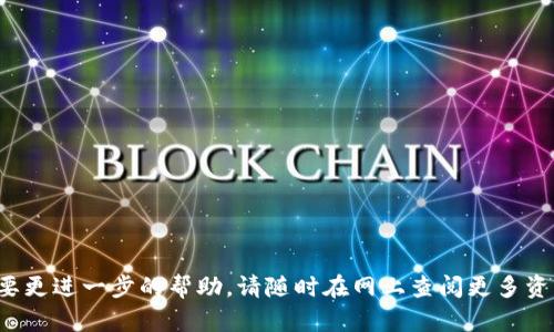   如何关闭数字钱包?搜狗百科详细教程 / 

 guanjianci 数字钱包,搜狗百科,关闭方法,电子支付,账户管理 /guanjianci 

一、数字钱包介绍
在现代社会，随着科技的发展，电子支付已成为人们日常生活中不可或缺的一部分。数字钱包作为一种新兴的支付方式，提供了一种便捷、安全的支付体验。用户可以通过数字钱包进行在线购物、转账、充值等多种操作，无需携带现金或银行卡。尽管数字钱包带来了很多便利，但有时用户由于各种原因可能需要关闭或注销他们的数字钱包账户。本文将详细介绍如何在搜狗百科上找到关闭数字钱包的方法，同时解答可能出现的一些常见问题。

二、关闭数字钱包的步骤
关闭数字钱包的具体步骤与不同平台可能有所不同。一般来说，用户需要按照以下基本步骤进行：
ol
li登录账户：首先，用户需要登录到他们的数字钱包账户。用户可以使用手机应用、官方网站等多种方式登录。/li
li访问设置：在账户主页，通常会有一个设置或账户管理的选项，用户需要点击该选项进入相关页面。/li
li找到关闭选项：在设置菜单中，用户需要寻找“注销账户”或“关闭账户”的相关选项。这个选项可能位于安全设置或隐私设置之下。/li
li确认身份：大多数平台会要求用户在关闭账户之前进行身份验证。用户可以通过输入密码、发送短信验证码等方式确认身份。/li
li确认关闭：完成身份验证后，用户将被提示确认关闭账户。请注意，关闭账户的操作通常是不可逆的，因此用户需重新确认是否真的想要关闭账户。/li
li查收确认邮件：一些数字钱包在关闭后会发送确认邮件，用户需要查看自己的邮箱确认账户已成功关闭。/li
/ol

以上步骤是关闭大多数数字钱包的一般流程，用户在具体的应用中可能会遇到一些不同的界面，但流程大致相同。

三、为何选择关闭数字钱包？
尽管数字钱包带来便利，但有些用户选择关闭数字钱包可能是由于以下原因：

h41. 安全顾虑/h4
随着网络诈骗和账户被盗的事件频发，很多人对在线支付产生了疑虑。有些用户可能由于数据泄露或账号遭受攻击而决定关闭他们的数字钱包账户以保护自己的财务安全。这是一种合理的反应，尤其是在用户未曾进行过充分的安全设定时。

h42. 使用频率低/h4
有些用户可能发现自己使用数字钱包的频率较低，反而不如传统的支付方式来得便利。尤其是在数字钱包状态繁多的情况下，管理多个数字钱包可能会让用户感到负担。因此，他们选择关闭一些不常用的账户，以简化自己的支付方式。

h43. 服务体验不佳/h4
如果用户在使用某个数字钱包时遭遇了糟糕的客户服务体验、结算延迟或技术问题，他们可能会选择转向其他金融服务，而不再使用原本的数字钱包。这时候，关闭账户成为用户的一种自然选择。

h44. 账户被锁定或无法访问/h4
在一些情况下，用户可能由于忘记密码、账户被锁定或长时间未登录而无法访问他们的数字钱包。面对这种情况，若无法恢复访问权限，用户自然会选择关闭账户，避免片面追求使用但又无法操作的困扰。

h45. 财务规划需要/h4
有些用户在进行个人财务规划时，出于追求简化复的目的，可能会决定关闭某些金融账户，包括数字钱包。这样做可以更有效地管理财务，确保所有资金都集中在少数几个可控的账户中。

四、关闭数字钱包后的注意事项
在关闭数字钱包之后，用户需注意以下几点：

h41. 确保账户余额为零/h4
在关闭数字钱包账户之前，用户应确保账户内没有余额。很多数字钱包不允许用户在账户余额不为零的情况下关闭账户，因此建议用户提前进行提现或消费。

h42. 收到确认邮件/h4
关闭操作完成后，用户应查看是否收到来自数字钱包的确认邮件。这是确保账户确实关闭的重要一步，如未收到邮件，需及时与客服联系进行确认。

h43. 定期检查银行和信用卡账户/h4
即使关闭了数字钱包账户，用户也需要定期查看自己的银行和信用卡账户，以确保没有未授权的交易或扣款。如果发现可疑活动，应及时联系金融机构。

h44. 保留相关信息/h4
在关闭账户前，最好保留与账户相关的重要信息，例如交易记录或其他备注，以备后续查询。比如，某些支付可能会影响帐务或理财记录，保留这些记录将很有帮助。

h45. 考虑其他金融工具/h4
关闭数字钱包后，用户可能需要寻找其他的金融工具来满足他们的支付需求。如果用户对网络支付依然感兴趣，可以考察其他数字钱包或在线支付平台，寻求更好的服务或体验。

五、相关问题解答

h41. 如何选择合适的数字钱包？/h4
选择数字钱包时，用户需考虑以下几个要素：
ul
li支付方式的兼容性：选一个兼容性强的数字钱包，可以更好地满足购物、转账等需要。/li
li手续费：不同数字钱包的手续费可能不同，用户需要查看交易的成本，以降低不必要的支出。/li
li安全性：务必要看数字钱包是否提供强大的安全措施，例如双重身份验证，加密交易等。/li
li用户体验：一个界面友好、操作简单的数字钱包可以大大提高用户使用的便捷性。/li
li客户支持：优质的客户服务可以帮助用户解决在使用过程中遇到的各种问题。/li
/ul

h42. 关闭数字钱包后数据会丢失吗？/h4
大部分数字钱包关闭后，账户中的所有数据，包括交易记录、联系方式等，都将被永久删除，无法恢复。因此用户在关闭账户前应该提前备份他们想要保留的信息，以免造成不必要的损失。

h43. 关闭数字钱包账户是否会影响信用记录？/h4
一般来说，关闭数字钱包账户不会直接影响用户的信用记录，但如果用户在关闭账户时还有未支付的欠款，未结算的交易会导致信用受损。因此在关闭账户时，建议用户合理处理和清算账户中的所有财务事务。

h44. 可否随时恢复关闭的数字钱包账户？/h4
大部分情况下，一旦数字钱包账户关闭，用户将无法再恢复账户，所有的数据和资金都将被清空。但某些平台可能允许用户在一定期限内恢复账户，此时用户需要及时联系客户支持，了解恢复的具体流程。

h45. 如何安全地使用数字钱包？/h4
为了安全使用数字钱包，用户可以采取以下措施：
ul
li设置强密码：确保密码复杂且不易被猜测，并定期更改。/li
li启用双重身份验证：增加账户安全性，确保只有本人可以访问账户。/li
li定期监控交易记录：及时发现任何异常交易，并采取措施。/li
li避免在公共网络下使用：尽量避免在不安全的网络环境下访问钱包应用。/li
li查看账户使用条款：了解和遵循服务提供商的使用条款，以避免未来纠纷。/li
/ul

通过本文的详细介绍，相信读者对关闭数字钱包的操作有了更明确的了解。同时，也希望能够帮助用户在使用数字钱包时，能够做到更加安全，同时选择适合自己的金融工具。如果你有其他问题或需要更进一步的帮助，请随时在网上查阅更多资料或联系专业人士。