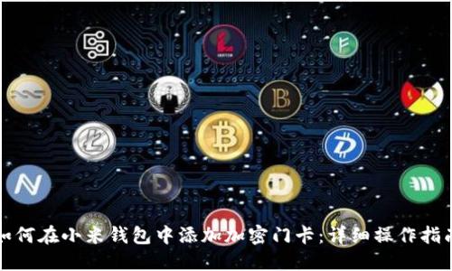 如何在小米钱包中添加加密门卡：详细操作指南