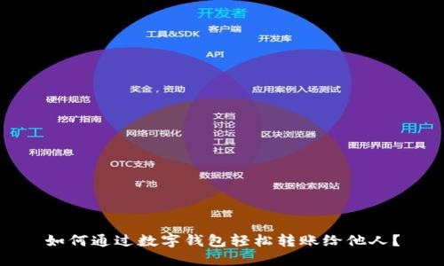 如何通过数字钱包轻松转账给他人？
