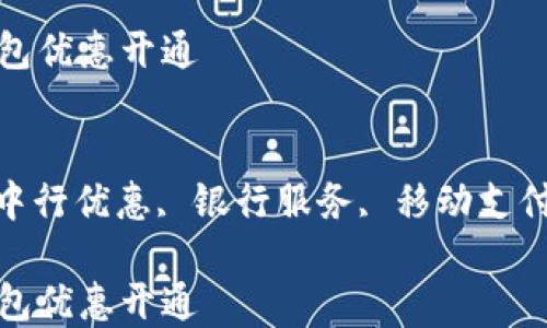 
中行数字钱包优惠开通

关键词：
数字钱包, 中行优惠, 银行服务, 移动支付, 钱包开通

中行数字钱包优惠开通