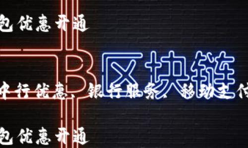
中行数字钱包优惠开通

关键词：
数字钱包, 中行优惠, 银行服务, 移动支付, 钱包开通

中行数字钱包优惠开通