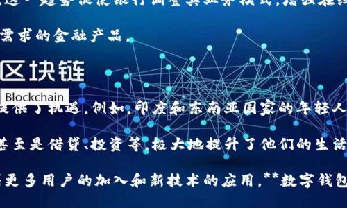 数字钱包Q3：2023年数字支付趋势分析与未来展望

数字钱包, 2023趋势, 支付方式, 移动支付, 金融科技/guanjianci

随着科技的发展和移动支付的普及，**数字钱包**正迅速成为现代支付方式的重要组成部分。在2023年第三季度，**数字钱包**市场的变化和趋势更是引人注目。本文将深入分析这一新兴市场的发展动态，探讨其对消费者和商家的影响，并展望未来可能的发展方向。

数字钱包的崛起

在过去几年中，借助于智能手机和互联网的普及，**数字钱包**的使用率显著提高。用户通过数字钱包进行的付款方式，从传统的信用卡和现金支付转变为更加便捷的电子支付，已成为一种日常消费的常态。此外，由于疫情推动了无接触支付的需求，越来越多的人开始习惯于使用数字钱包进行线上和线下的购物。

根据统计数据，到2023年初，全球**数字钱包**用户人数已超过20亿，展现出强劲的市场需求。随着各大金融科技公司不断推出新的功能和产品，**数字钱包**在用户日常生活中的地位愈发稳固。许多消费者开始首选使用数字钱包而非传统支付方式，促使商家也纷纷调整支付策略，以适应这一变化。

第三季度市场趋势

在2023年第三季度，**数字钱包**的发展趋势主要体现在以下几个方面：

ul
  li1. 用户体验的重要性/li
  li2. 安全性的提升/li
  li3. 跨境支付的增长/li
  li4. 新兴市场的潜力/li
  li5. 与区块链技术的结合/li
/ul

用户体验的重要性：用户体验始终是推动**数字钱包**普及的重要因素。随着成长型市场竞争的加剧，服务提供商日益重视用户界面的设计、交易的便捷操作和客户支持服务。例如，降低登录复杂度、支付流程以及提供实时的交易通知，都是提升用户满意度的有效举措。

安全性的提升：安全性是影响消费者使用数字钱包的关键因素。随着网络安全问题的频繁出现，金融公司将越来越多的资源投入到安全技术的研发上，以加强用户数据的保护。例如，利用生物识别技术和双重身份验证，帮助用户确保交易的安全性，进而提升用户的信任感。

跨境支付的增长：随着国际购物和服务的迅速增长，来自不同国家的消费者希望方便地进行支付。2023年第三季度，越来越多的**数字钱包**将提供多种货币的支持，以便用户在不同国家间轻松交易。这将推动互联网经济的发展，使得跨境电商的潜在市场愈加广阔。

新兴市场的潜力：除了北美和西欧市场外，**数字钱包**在新兴市场中的应用也表现出强劲的增长潜力。例如，在印度和东南亚国家，数字支付的普及率正在迅速提高，这为一系列金融科技创新提供了良好的土壤，同时，也吸引了诸多投资。

与区块链技术的结合：越来越多的**数字钱包**开始运用区块链技术，以提高交易的透明性和安全性。区块链不仅能有效减少交易费用，还能保证各方的合约执行和资产安全，这使得**数字钱包**的未来更加充满可能。

相关问题分析

1. 数字钱包如何增强用户安全性？

用户的安全考虑无疑是选择**数字钱包**时的主要因素之一。为保护用户资产及个人信息，很多**数字钱包**应用采用了强大的安全技术。例如，多方身份验证（MFA）可以确保只有经过验证的用户才能访问其账户。通过生物识别技术，如指纹或面部识别，用户可以在最大程度上确保账户安全，无需输入密码。此外，基于地理位置的验证也开始被引入，以确保某个设备是否在用户的预定活动范围内。

除了这些方法，许多**数字钱包**应用还会定期更新其安全系统，以防范网站安全漏洞或网络攻击。某些服务提供者甚至会为因黑客攻击导致损失的用户提供保险服务，比如交易防护，这样会增强用户的信任度和使用意愿。

2. 数字钱包支持哪些支付方式？

**数字钱包**的多样性使其在支付方式上越发丰富，主要包括信用卡、借记卡、电子转账以及甚至是加密货币等。例如，用户往往可以将他们的信用卡或借记卡信息存储在**数字钱包**中，从而实现便捷支付。

除了传统的银行卡支付，很多**数字钱包**也开始支持**加密货币**的支付。这对于年轻一代用户尤其受到欢迎，因为他们对新兴技术具有高度的接受度，这增强了这些用户的购物体验。此外，移动支付如NFC（近场通信）技术也为**数字钱包**提供了更快速的支付流程。通过一部智能手机，用户驾驶到商家附近，只需将手机靠近POS机，便可以完成交易，极大提高了支付的便捷性。

3. 数字钱包未来的前景如何？

从当前的趋势来看，**数字钱包**的未来前景广阔。随着不断更新技术的发展，用户体验、支付安全性等方面将不断提高，使得数字钱包更加吸引用户。同时，随着越来越多的商家接受**数字钱包**付款，用户的参与度会越来越高。

另外，金融科技的发展也会推动数字钱包的创新。例如，区块链技术的运用将可能使得**数字钱包**的交易更加透明和安全。此外，AI的应用也将能够帮助分析用户习惯，提供个性化的理财建议和精准的推销。这些创新都有助于进一步拓宽**数字钱包**的市场。

4. 数字钱包如何影响传统银行？

**数字钱包**的兴起正在对传统银行业产生深远的影响。首先，顾客在选择使用**数字钱包**后，传统银行的存款量可能会受到影响，因为客户更多地将资金转移至电子钱包中。这一趋势促使银行调整其业务模式，增强在线服务和用户体验，以留住客户。

此外，许多银行也开始推出自己的数字钱包服务，以便迎合市场变化。在激烈的竞争中，传统金融机构需要加快数字化转型的步伐，同时结合科技创新，创造出能够满足年轻客户需求的金融产品。

5. 数字钱包在新兴市场的前景如何？

在新兴市场，**数字钱包**的发展潜力巨大。一方面，越来越多的人希望享受便捷的支付方式和金融服务，另一方面，这些国家的金融基础设施相对薄弱，给**数字钱包**的发展提供了机遇。例如，印度和东南亚国家的年轻人使用智能手机的比例较高，这为**数字钱包**的普及奠定了基础。

另外，这些地区的许多普通人可能没有银行账户，他们通过**数字钱包**而获得的金融服务，有可能解决这些人群的金融排斥问题。**数字钱包**让他们便利地进行支付、转账，甚至是借贷、投资等，极大地提升了他们的生活质量。

总结来看，**数字钱包**在2023年的崛起显露出巨大的市场潜力和应用价值，其在便捷性、安全性以及技术更新等方面的不断深入，必将推动这一领域的进一步发展。未来，随着更多用户的加入和新技术的应用，**数字钱包**将会在全球范围内发挥更为重要的作用。
