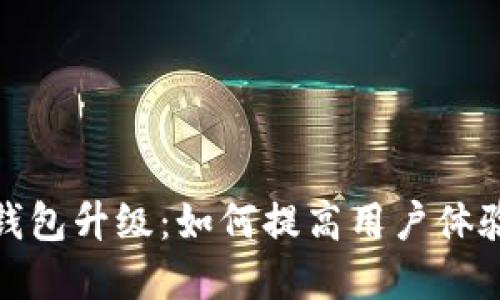数字银行钱包升级：如何提高用户体验与安全性