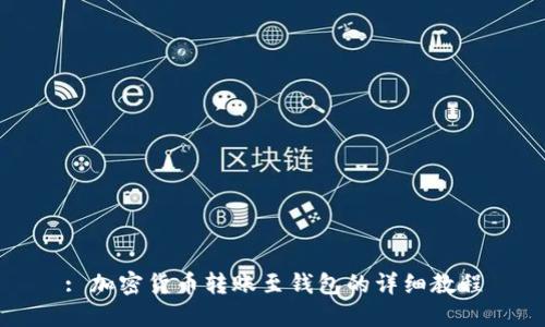 : 加密货币转账至钱包的详细教程