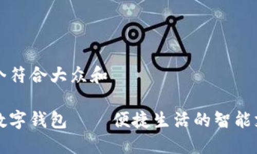 思考一个符合大众和

中石化数字钱包——便捷生活的智能支付工具