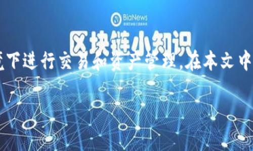区块链钱包授信额度是一个与数字货币和区块链技术相关的重要概念，随着加密货币的不断普及，越来越多的用户开始关注如何在安全的环境下进行交易和资产管理。在本文中，我们将深入探讨区块链钱包的授信额度，包括它的功能、重要性、操作方法等等。我们还将回答一些相关的问题，以帮助您更好地理解这一领域。

区块链钱包授信额度：安全与便捷的数字资产管理