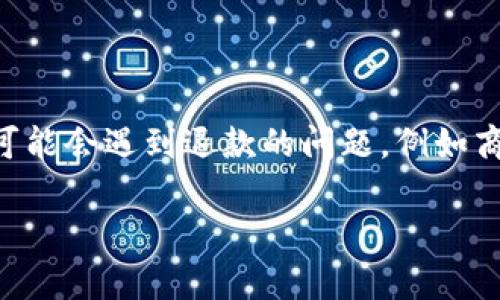 数字钱包能退款嘛现在是一个越来越多人关注的话题，尤其是在电子支付日益普及的今天。许多用户在使用数字钱包时，可能会遇到退款的问题，例如商品未收到、订单错误或者服务不满意等情况。那么，数字钱包能否退款，退款的程序是怎样的呢？下面将深入探讨这个话题。

数字钱包退款流程及注意事项详解