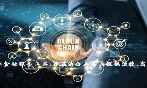 建行企业账户数字钱包是一个基于互联网和移动设备的企业金融服务工具，旨在为企业客户提供便捷、高效的资金管理服务。以下是供您参考的内容结构和详细介绍。

建行企业账户数字钱包：企业金融服务的新选择