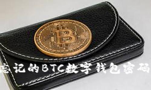如何找回忘记的BTC数字钱包密码：详尽指南