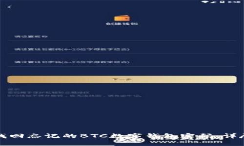 如何找回忘记的BTC数字钱包密码：详尽指南
