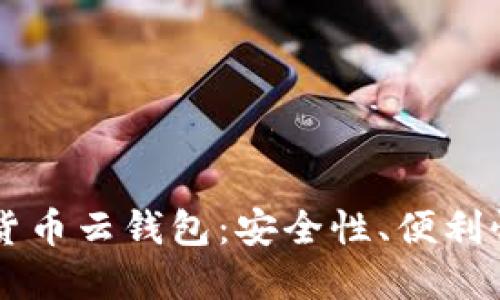 区块链数字货币云钱包：安全性、便利性与选择指南