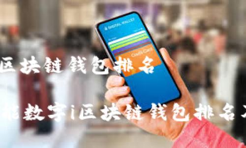 智能数字i区块链钱包排名

2023年智能数字i区块链钱包排名及使用指南