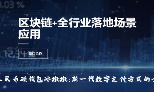 : 数字人民币硬钱包冰墩墩：新一代数字支付方式的全面解析